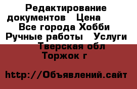 Редактирование документов › Цена ­ 60 - Все города Хобби. Ручные работы » Услуги   . Тверская обл.,Торжок г.